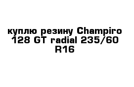 куплю резину Champiro 128 GT radial 235/60 R16